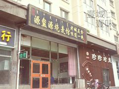 门面-源玺源烧麦馆(东护城河南街店)
