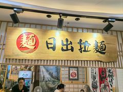 -日出拉面(望京店)