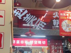 -赵美丽·重庆社区火锅·直营店(火车东站·中豪国际店)