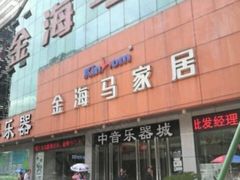 -金海马家具城(金海马家居彭刘杨路店)