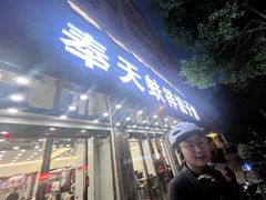 -奉天蚨祥饺子馆