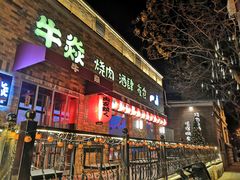 门面-牛焱·和牛烧肉(五大道店)