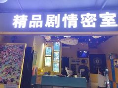 -谜盒子奇幻密室(南屏店)