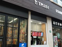 门面-TPLUS茶家(淮海店)