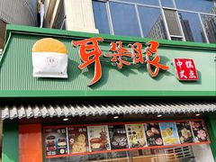 -耳朵眼炸糕(东北角店)