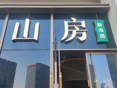 -南里山房·新淮扬菜(徐汇万科店)