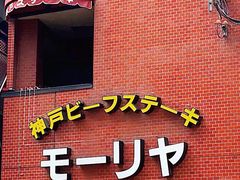 -神户牛排餐厅MOURIYA(总店)