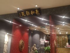 门面-羲和雅苑•北京烤鸭(平安国际金融中心店)