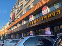 门面-丰茂烤串(全国首店)