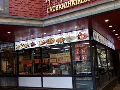 门面-老半斋(福州路店)