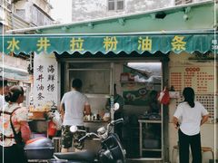 门面-水井拉粉油条(赤坎民国风情街店)