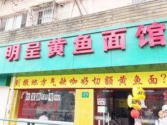 -明呈黄鱼面馆(斜土路店)