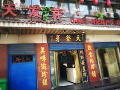 -天发芽·何记葫芦头泡馍·老字号(小南门店)