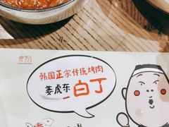 -姜虎东白丁烤肉(苏州中心店)