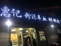门面-惠记粉汤羊血梆梆肉(永松路店)