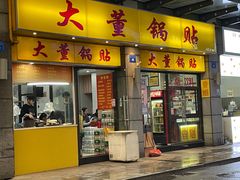 门面-大董锅贴(崇安寺店)