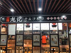 门面-湘人龙记老长沙米粉(华普国际大厦店)