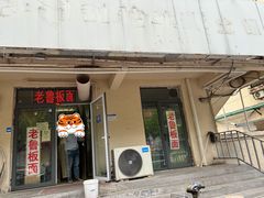 门面-老鲁牛肉板面(金环里店)