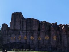 -哈尔滨北方森林动物园