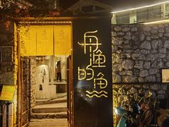 -大理老字号·舟渔的鱼野生菌海景餐厅(双廊店)