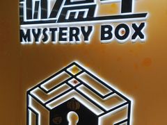 -谜盒子奇幻密室(南屏店)