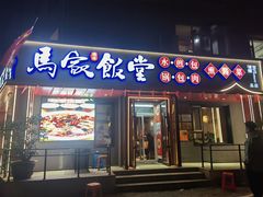 -马家饭堂(南街薰酱店)