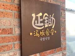-延锄汤饭食堂(桂林路店)