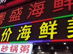 -粤盛海鲜平价店(洛溪食街店)
