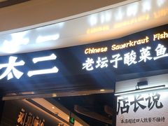 门面-太二酸菜鱼(沈阳万象城店)