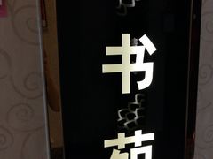 -华夏良子·足道SPA艾灸(开源店)