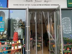 -北边的花店(泛悦城市广场店)