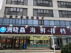 -洲晓鲜·舟山海鲜大排档(朱家尖风景区店)