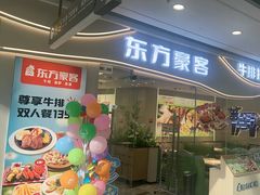 -东方豪客牛排意面披萨(金凤万达店)