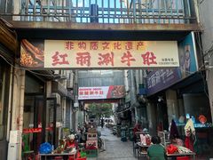 -北大街红丽涮牛肚火锅店