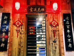 -禄源公·老莞诚饭店