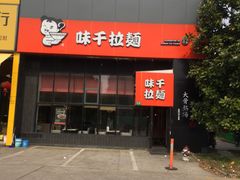 门面-味千拉面(上海蓝天路店)