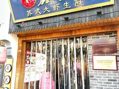 -鑫震源·苏式大虾生煎(山塘街店)