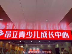 -昂立青少儿成长中心(普陀中潭校区)