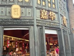 -嘉华鲜花饼·现烤(昆明老街店)