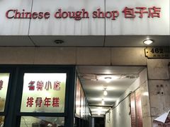 -北万新包子店(淮海店)