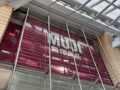 -MUJI无印良品(华贸店)