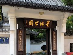 -墨池公园