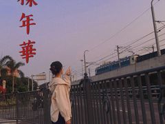 -海堤纪念公园