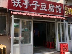 门面-铁亭子豆腐馆(振兴街店)