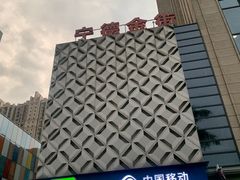 -万达广场(宁德蕉城店)