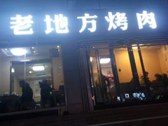 门面-老地方烤肉(东岗路店)