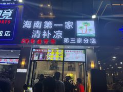 -海大南门夜市(海富街店)