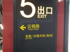 -云锦路(地铁站)