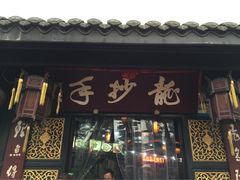 iphone_upload_pic-龙抄手(文殊坊店)