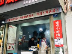 门面-山城盅盅面